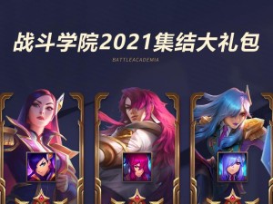 《LOL》游戏夜幽福袋奖励道具汇总（一份详细的夜幽福袋奖励指南）