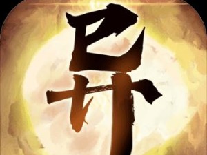异侠传道消魔长快速升级攻略（以游戏为主，15个段落教你升级技巧）