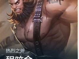 以程咬金（从新手到高手，助你掌握最佳出装策略）