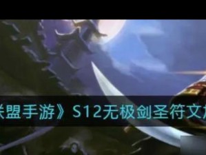 《无极剑圣S12出装攻略》（掌握关键出装，打造无敌剑圣！）