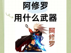 阿修罗出装手游攻略（掌握阿修罗必备装备，开启战神之旅）