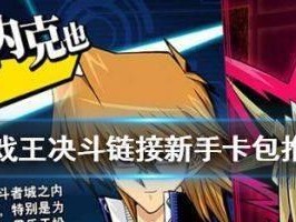 《游戏王决斗链接》伊西斯解锁条件详解（如何解锁伊西斯，打造强力卡组）