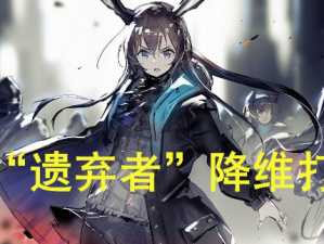 🍄【明日方舟】灰蕈秘境BOSS战：策略与技巧，轻松攻克遗弃者！🗡️（明日方舟灰蕈秘境BOSS战攻略）