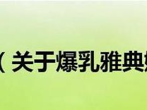 《影之诗》中的女神雅典娜（掌握她的技能，成为游戏中最强的玩家）