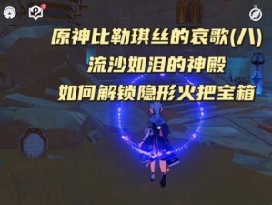 原神流沙之庭大门开启攻略（开启全新探险之旅，探索神秘的沙漠世界）
