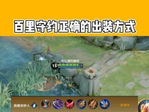 百里守约出装顺序攻略