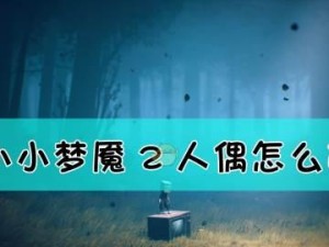 《以傀偶之匣》第二章人偶盒子开启攻略（打败BOSS，开启人偶盒子的技巧和步骤）