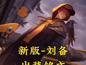 刘备经典出装与铭文攻略（细节决定成败，刘备战术全解析）