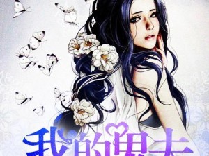 《玩转鬼夫游戏，全面攻略揭秘》（深入解析鬼夫游戏的全文攻略，助你一战成名）