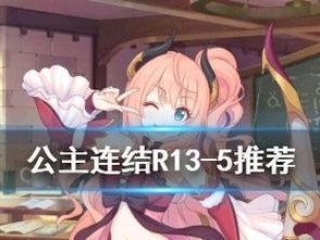 《公主连结》快速升级攻略（提高玩家等级的技巧和方法）