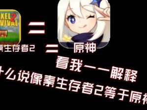 像素生存者最强出装攻略（用这些关键装备打造你的终极生存武器！）
