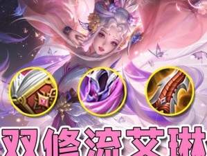 《艾琳竞技模式出装攻略》（一位独当一面的英雄，如何选择合适的装备？）
