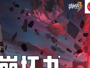 崩坏书2技能攻略（掌握关键技巧，成为崩坏世界的霸主！）