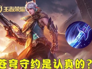 《守约苍穹出装攻略大全》（全面解析守约苍穹出装策略，助你成为顶尖玩家）