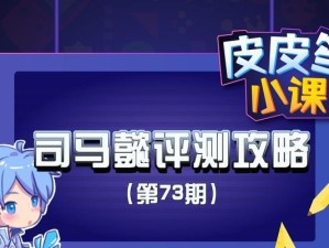 司马懿英灵传说出装攻略（掌握关键装备，解密司马懿的战斗之道）