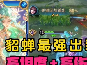 2017年最强貂蝉出装攻略（绝世美女妖艳登场，席卷三国战场）