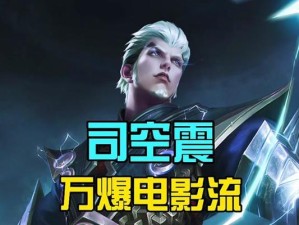王者荣耀司空震出装攻略（无敌侠客，帅气闪电，）