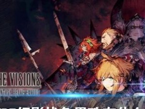 《FFBE幻影战争》耳语技能一览（掌握耳语技能，提升战斗胜率）