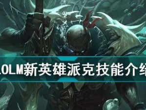 派克出装攻略（强势刺客派克，如何选择最佳装备？）