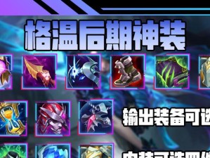 《寒冰出装攻略大全》（超越冰雪，征战英雄峡谷！）