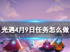 《光遇》游戏方舟任务攻略（完成方舟任务，探索奇幻世界）