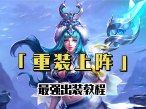 重装上阵最强出装游戏攻略（打造无敌装备，征战无尽战场，一举成为最强玩家！）