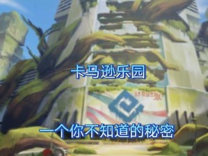 卡马逊乐园技能选择攻略（解锁技能，成为乐园高手！）