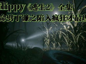 《以逃出鬼屋2》游戏攻略（成为幸存者的关键是什么？）