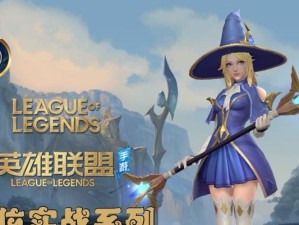 《光辉女郎符文出装攻略》（探寻光辉女郎最佳符文搭配及装备选择，带你踏上胜利之路）