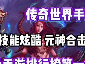 《传奇世界手游攻略技能点大揭秘》（技能点分配策略、提升战力的关键一步）
