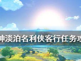 《原神雪山侠客行》通关攻略（一步步教你如何轻松通关）