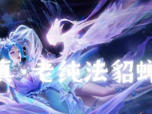 貂蝉出装攻略（王者荣耀中如何正确选择和搭配貂蝉的装备和符文）