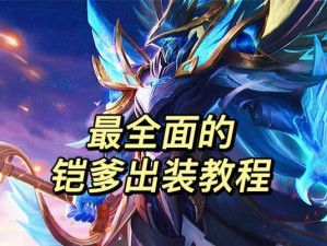 国服第一凯爹铭文出装攻略（高胜率锐雯，称霸峡谷战场的秘密武器）