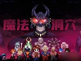 《魔法洞穴2》游戏金币流搭配攻略（如何合理分配金币，提升游戏体验？）