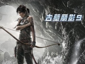 《古墓丽影9攻略技能点大揭秘》