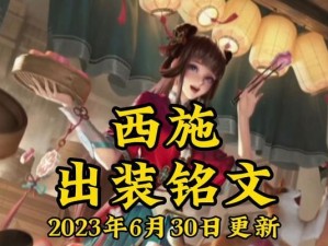 西施铭文出装及教学攻略（掌握最强女刺客——西施铭文出装及教学攻略）