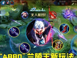 兰陵王护甲出装和铭文攻略（探索兰陵王最强装备和铭文配置，助你成为无敌战神！）