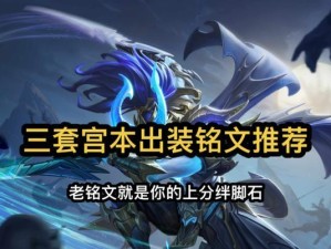 新版宫本出装攻略（掌握最新版本宫本出装技巧，决战王者荣耀！）