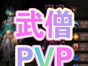 暗黑三攻略武僧最新技能（解析无边之力技能特点及运用）