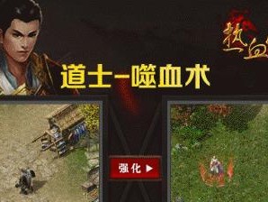 《热血传奇新区技能介绍攻略》（掌握关键技能，称霸新区）