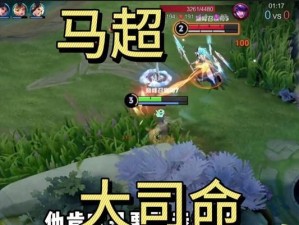 马超教学思路出装攻略（王者荣耀马超出装攻略详解，带你成为战场上的猛将）