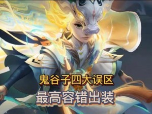 鬼谷子最强出装铭文攻略——无敌战神之路（打造完美装备和铭文，成为鬼谷子最强玩家！）