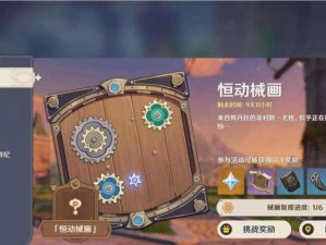 《原神复原械画部件之五攻略》（用正确的方法还原原神中难以得到的械画部件！）