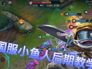 英雄联盟小鱼人出装攻略（探索小鱼人的出装奥秘，助你在战场上游刃有余）