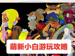 《喷射战士3出装最新攻略》（跟随最强选手，一探无敌秘籍）