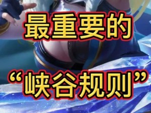 峡谷出装教程攻略最新（超全实用的装备选择及技巧分享，帮你登上巅峰！）