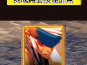 《剑魂经典技能选择攻略》（解锁无敌必杀，成就巅峰之路！）