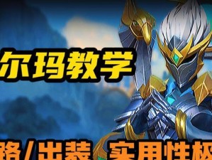《肉刀瑶出装玩法攻略》（探索肉刀瑶的无敌输出！）