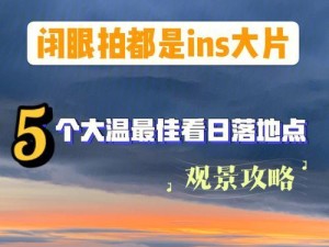 日落归游戏攻略（揭秘游戏中的隐藏要素和高级玩法）