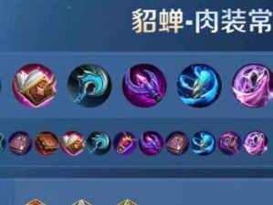 貂蝉出装铭文详细攻略最新（解锁貂蝉的无敌之姿，打造最强输出装备！）